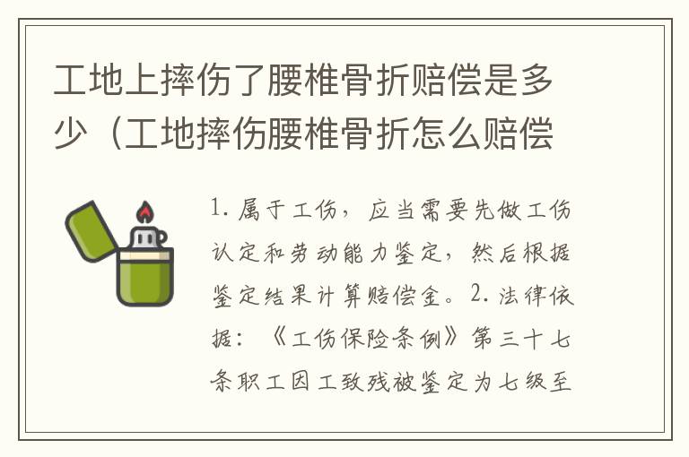 工地上摔伤了腰椎骨折赔偿是多少（工地摔伤腰椎骨折怎么赔偿）