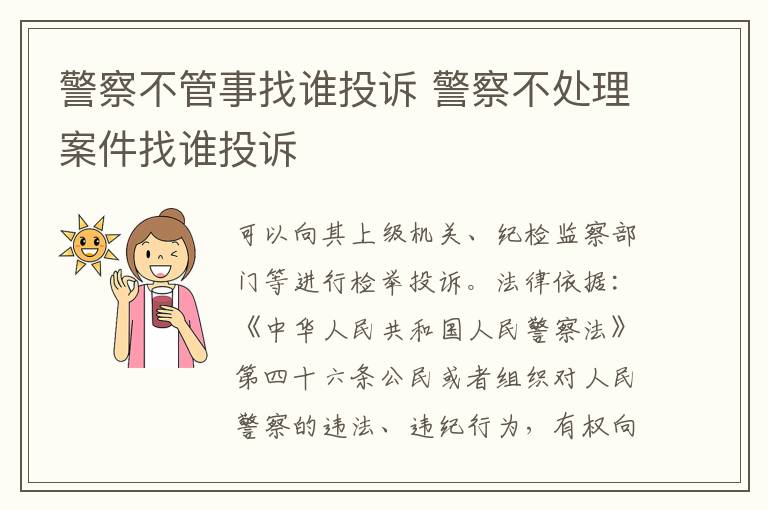 警察不管事找谁投诉 警察不处理案件找谁投诉