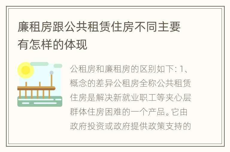 廉租房跟公共租赁住房不同主要有怎样的体现