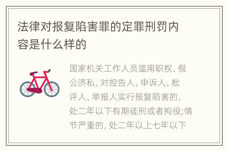 法律对报复陷害罪的定罪刑罚内容是什么样的