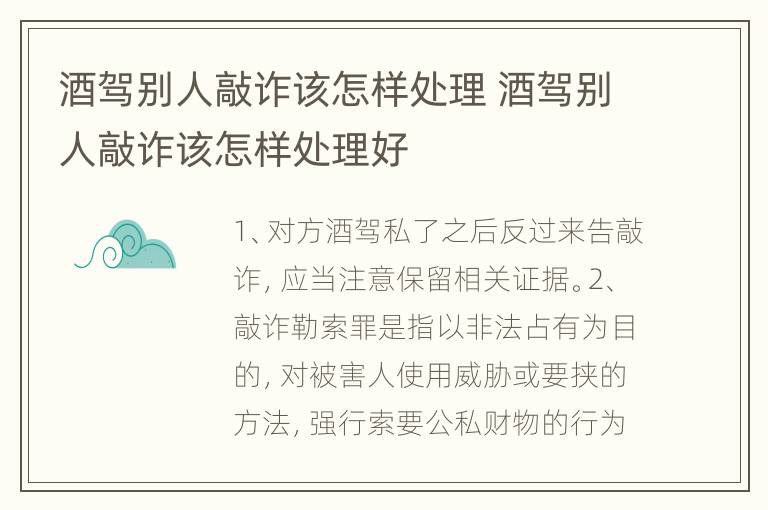 酒驾别人敲诈该怎样处理 酒驾别人敲诈该怎样处理好