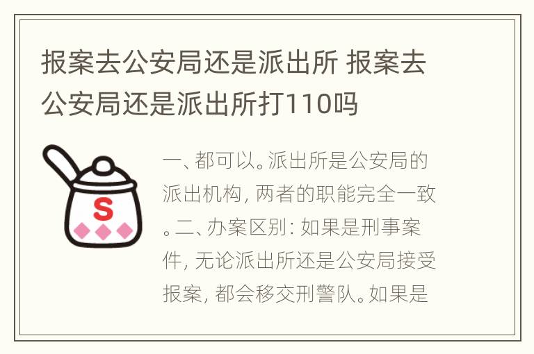 报案去公安局还是派出所 报案去公安局还是派出所打110吗