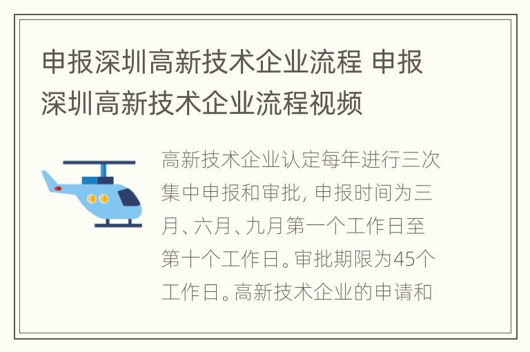 申报深圳高新技术企业流程 申报深圳高新技术企业流程视频