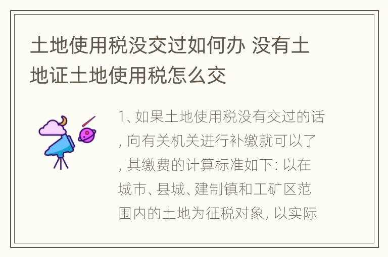 土地使用税没交过如何办 没有土地证土地使用税怎么交