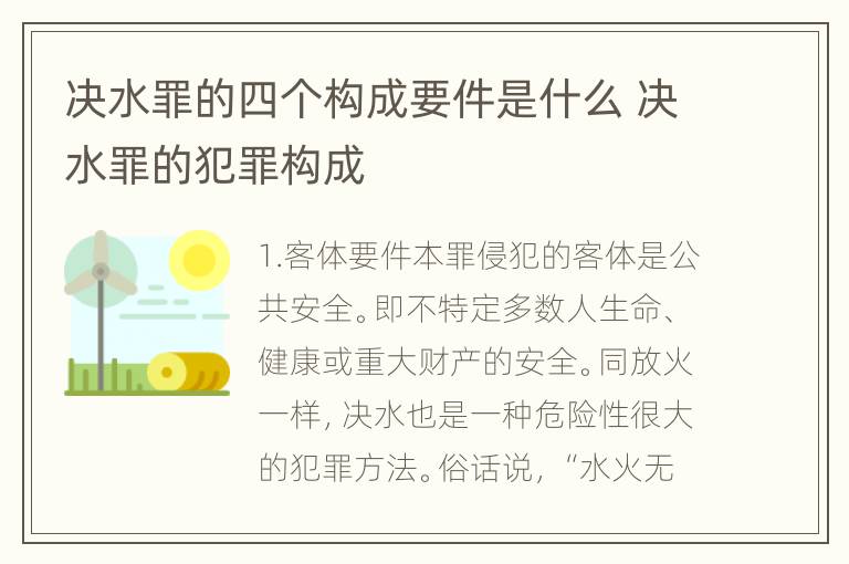 决水罪的四个构成要件是什么 决水罪的犯罪构成