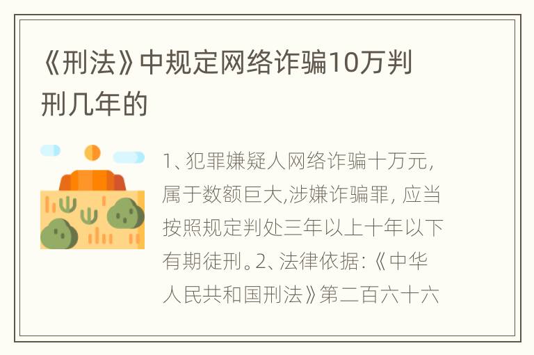 《刑法》中规定网络诈骗10万判刑几年的