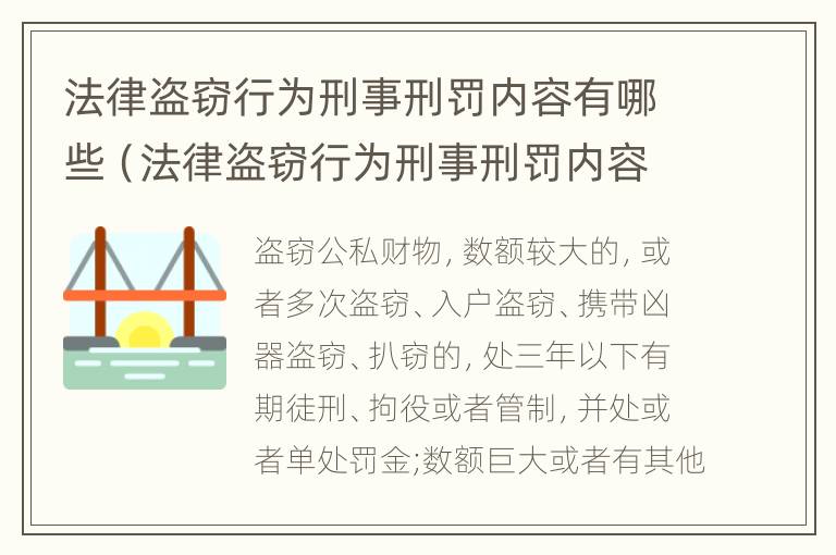 法律盗窃行为刑事刑罚内容有哪些（法律盗窃行为刑事刑罚内容有哪些呢）