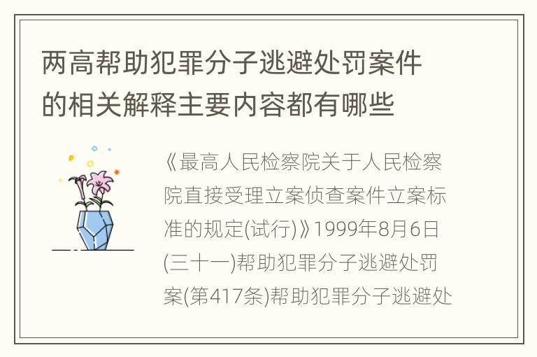 两高帮助犯罪分子逃避处罚案件的相关解释主要内容都有哪些