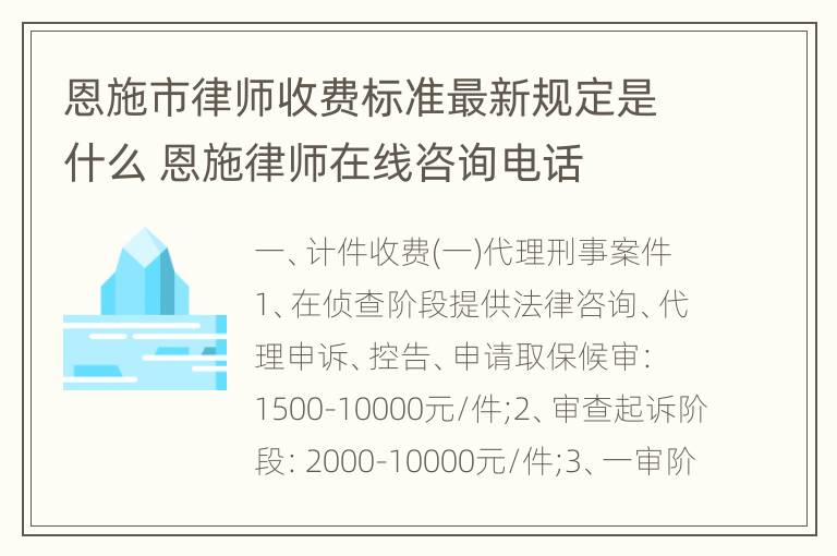 恩施市律师收费标准最新规定是什么 恩施律师在线咨询电话