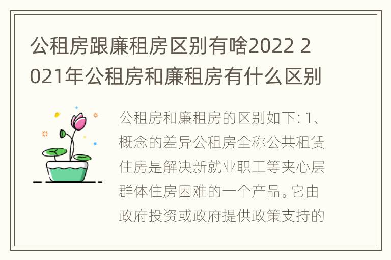 公租房跟廉租房区别有啥2022 2021年公租房和廉租房有什么区别