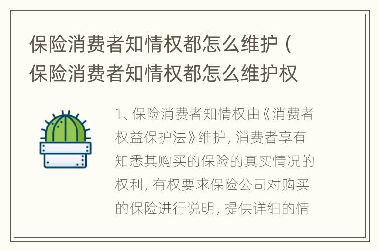 保险消费者知情权都怎么维护（保险消费者知情权都怎么维护权益的）