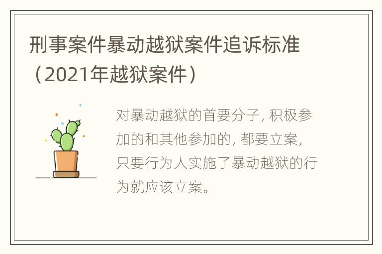 刑事案件暴动越狱案件追诉标准（2021年越狱案件）