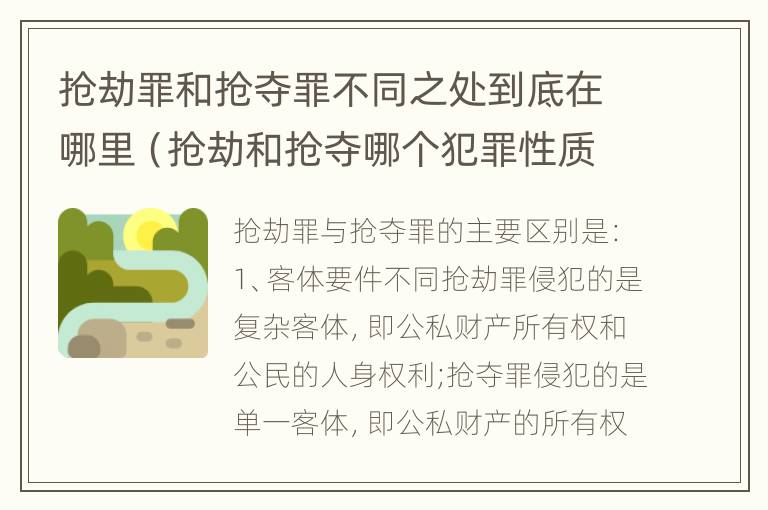 抢劫罪和抢夺罪不同之处到底在哪里（抢劫和抢夺哪个犯罪性质严重）