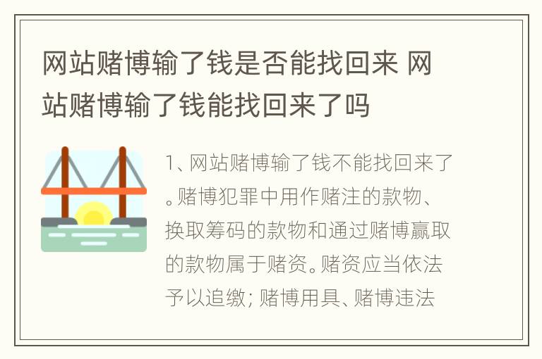 网站赌博输了钱是否能找回来 网站赌博输了钱能找回来了吗