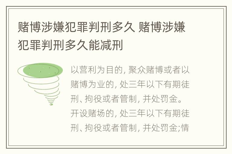 赌博涉嫌犯罪判刑多久 赌博涉嫌犯罪判刑多久能减刑