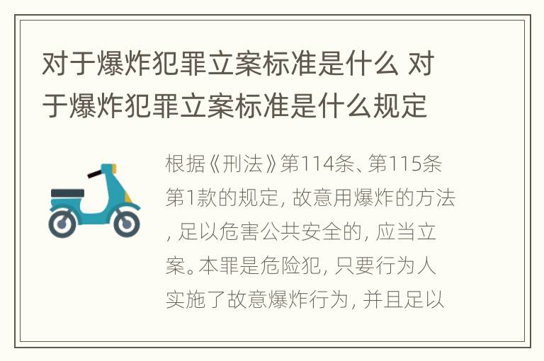 对于爆炸犯罪立案标准是什么 对于爆炸犯罪立案标准是什么规定