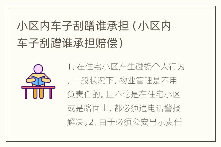 小区内车子刮蹭谁承担（小区内车子刮蹭谁承担赔偿）