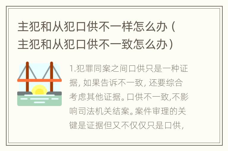 主犯和从犯口供不一样怎么办（主犯和从犯口供不一致怎么办）