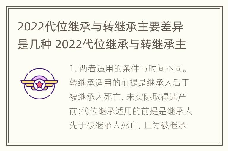 2022代位继承与转继承主要差异是几种 2022代位继承与转继承主要差异是几种类型