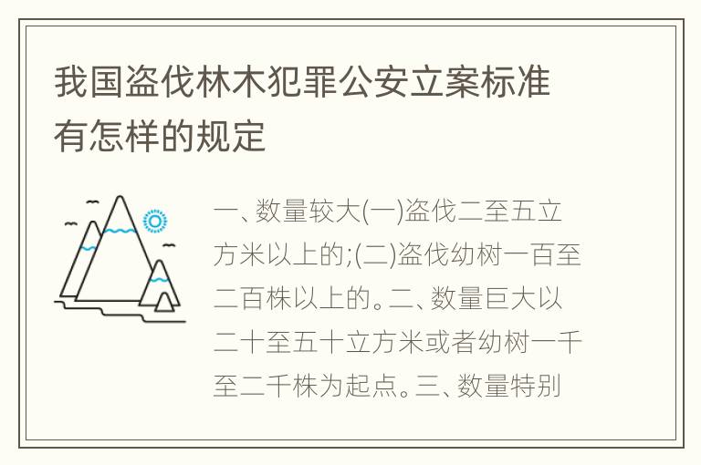 我国盗伐林木犯罪公安立案标准有怎样的规定