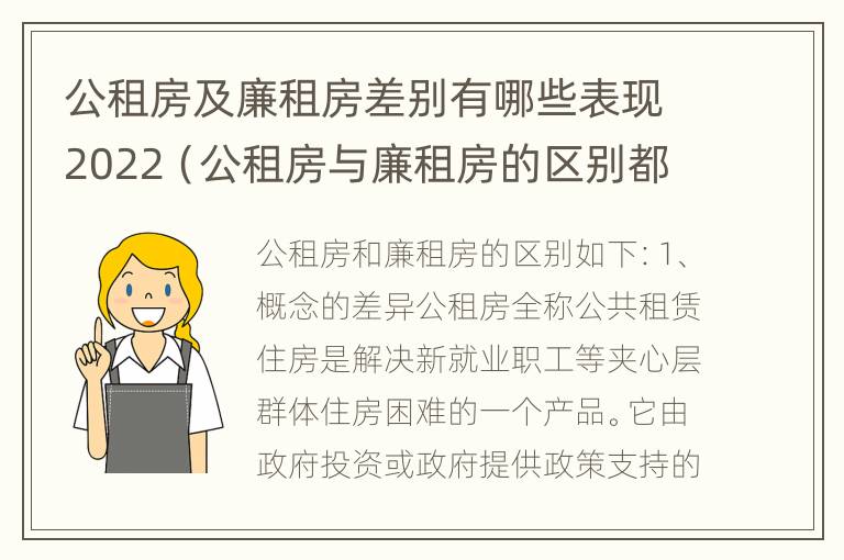 公租房及廉租房差别有哪些表现2022（公租房与廉租房的区别都在此,别再搞错了!）