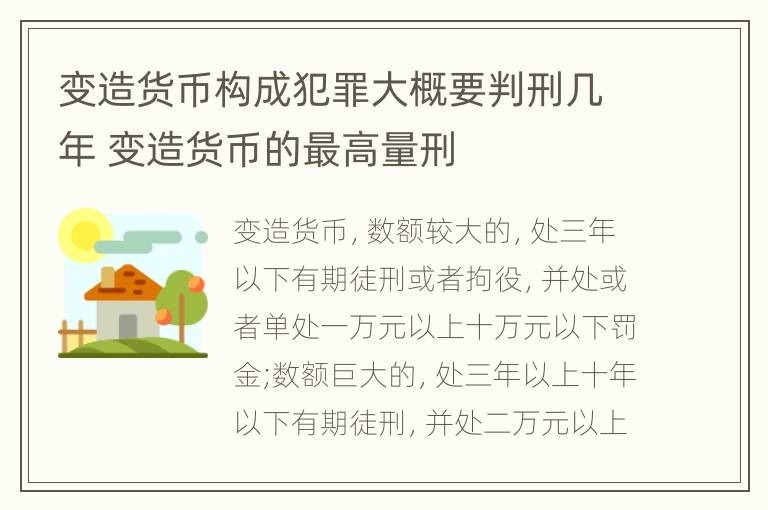 变造货币构成犯罪大概要判刑几年 变造货币的最高量刑