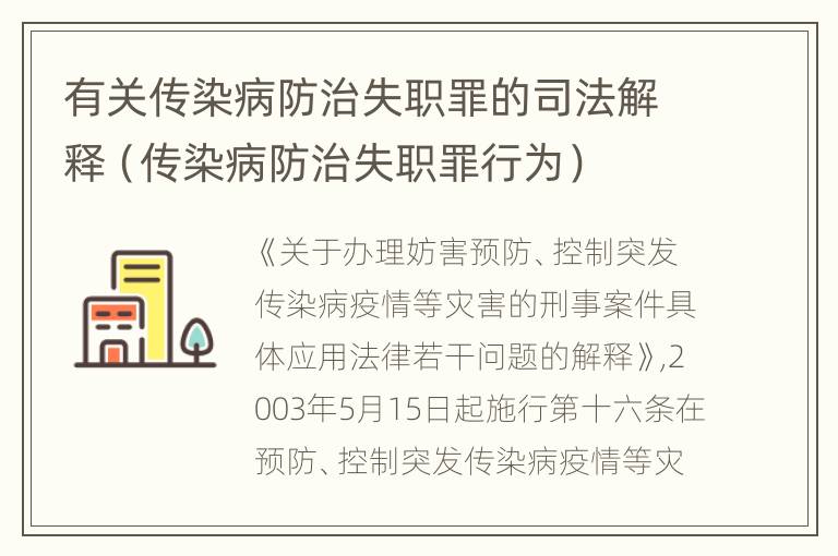 有关传染病防治失职罪的司法解释（传染病防治失职罪行为）