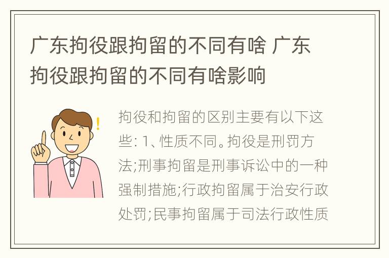 广东拘役跟拘留的不同有啥 广东拘役跟拘留的不同有啥影响