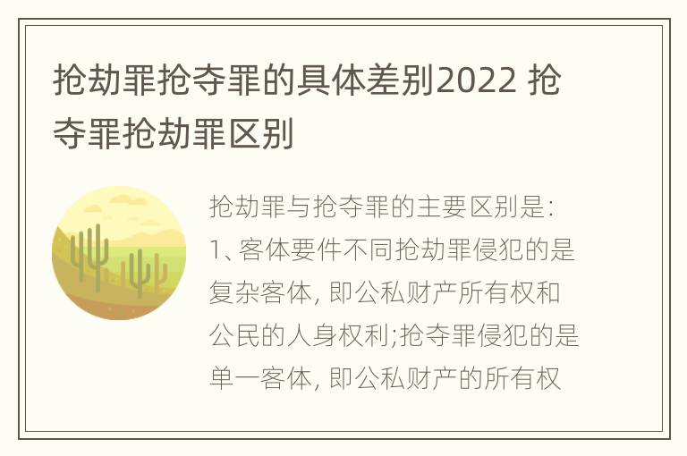 抢劫罪抢夺罪的具体差别2022 抢夺罪抢劫罪区别