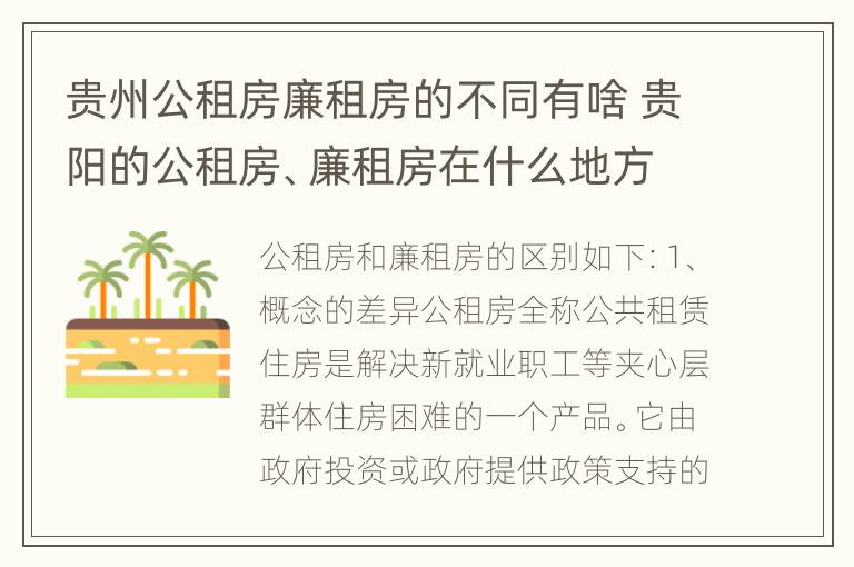 贵州公租房廉租房的不同有啥 贵阳的公租房、廉租房在什么地方?