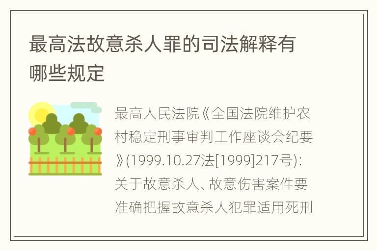 最高法故意杀人罪的司法解释有哪些规定