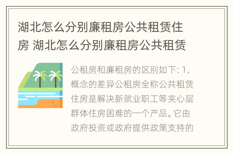 湖北怎么分别廉租房公共租赁住房 湖北怎么分别廉租房公共租赁住房和住宅