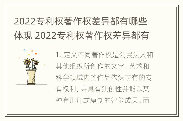 2022专利权著作权差异都有哪些体现 2022专利权著作权差异都有哪些体现呢