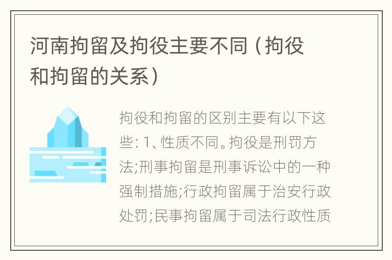 河南拘留及拘役主要不同（拘役和拘留的关系）