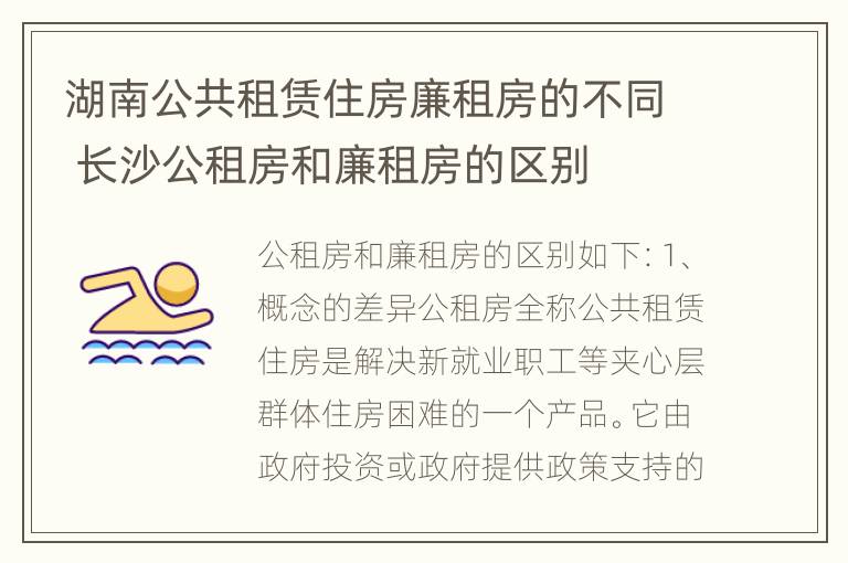 湖南公共租赁住房廉租房的不同 长沙公租房和廉租房的区别