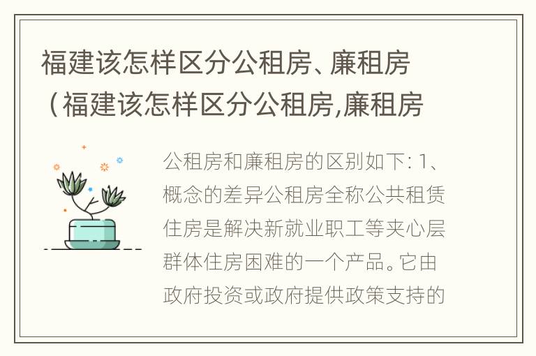 福建该怎样区分公租房、廉租房（福建该怎样区分公租房,廉租房和住宅）