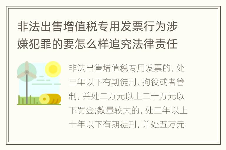 非法出售增值税专用发票行为涉嫌犯罪的要怎么样追究法律责任