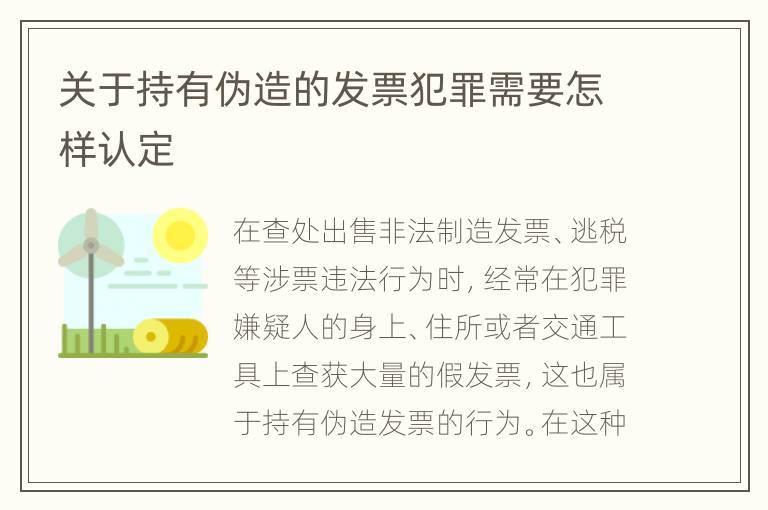 关于持有伪造的发票犯罪需要怎样认定