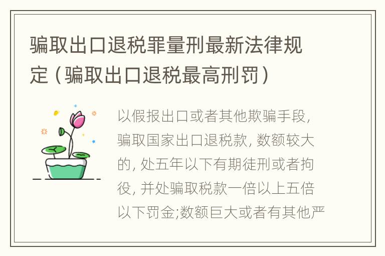 骗取出口退税罪量刑最新法律规定（骗取出口退税最高刑罚）