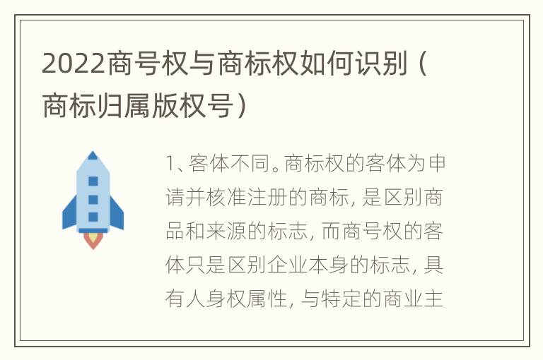 2022商号权与商标权如何识别（商标归属版权号）