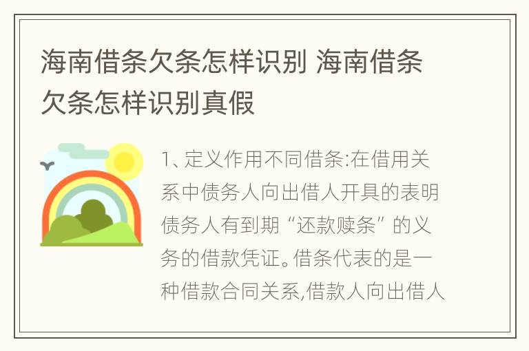 海南借条欠条怎样识别 海南借条欠条怎样识别真假