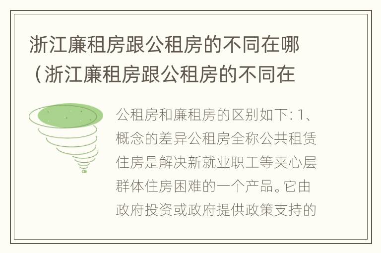 浙江廉租房跟公租房的不同在哪（浙江廉租房跟公租房的不同在哪里查）