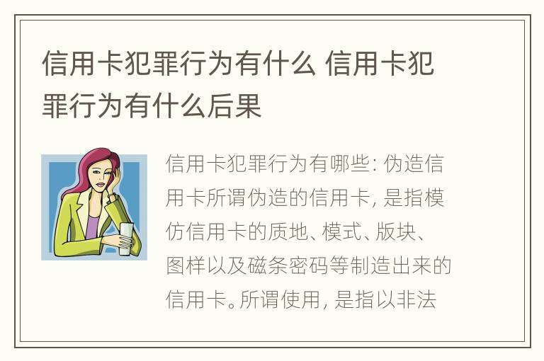 信用卡犯罪行为有什么 信用卡犯罪行为有什么后果