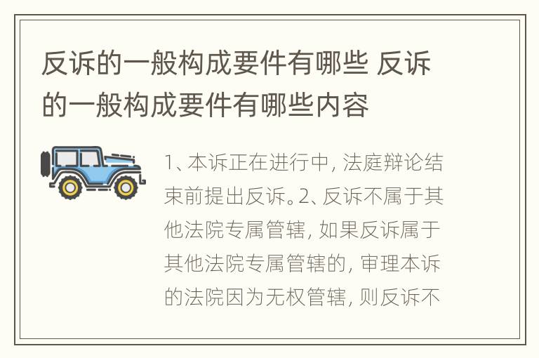 反诉的一般构成要件有哪些 反诉的一般构成要件有哪些内容