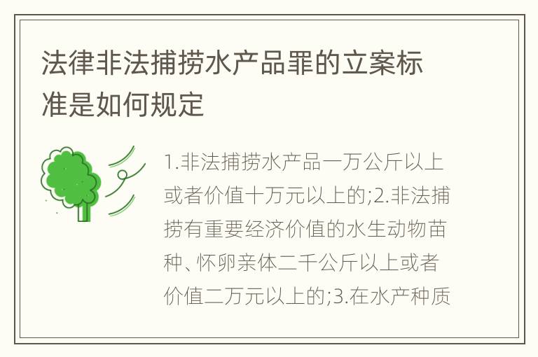 法律非法捕捞水产品罪的立案标准是如何规定