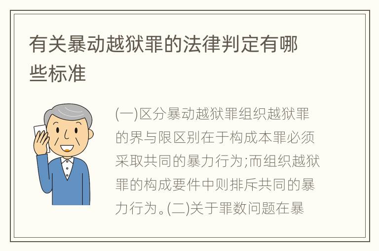 有关暴动越狱罪的法律判定有哪些标准