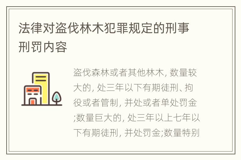 法律对盗伐林木犯罪规定的刑事刑罚内容