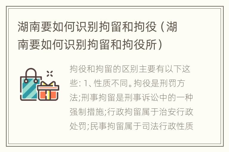 湖南要如何识别拘留和拘役（湖南要如何识别拘留和拘役所）