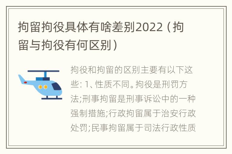 拘留拘役具体有啥差别2022（拘留与拘役有何区别）