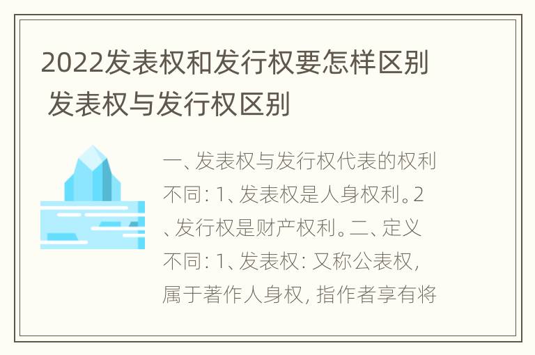 2022发表权和发行权要怎样区别 发表权与发行权区别